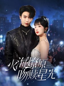 火海燎原，吻贖星光(全集)