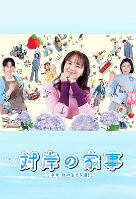 對岸的家務事～這就是我的生存之道！～(全集)