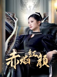 赤焰紅顏(全集)