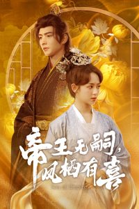 帝王無(wú)嗣，鳳棲有喜(全集)