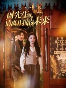 周先生，請(qǐng)離開(kāi)我的未來(lái)(全集)