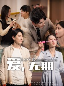 愛，無期(全集)