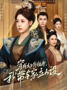穿成太子外祖母，我?guī)伊⑷嗽O(shè)(全集)