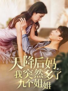 天降后媽，我突然多了九個(gè)姐姐(全集)