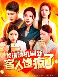 食譜隨機(jī)刷新，客人饞瘋了(全集)