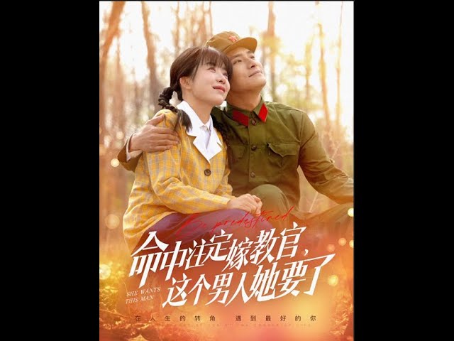 命中注定嫁教官，這個(gè)男人她要了(全集)