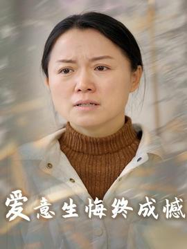 愛意生悔終成憾(全集)