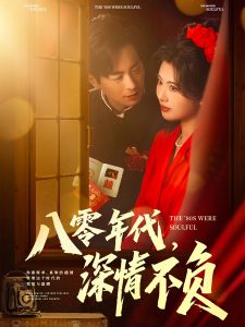 八零年代，深情不負(fù)(全集)