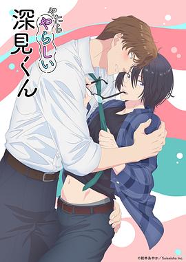 胡亂的深見(jiàn)君(全集)