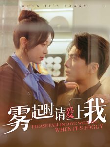 霧起時(shí)請愛上我(全集)