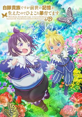 雖然我是白豚貴族，但因?yàn)槲矣星笆赖挠洃?，所以我在養(yǎng)育弱小的弟弟(全集)