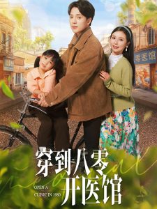 穿到八零開醫(yī)館(全集)