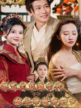 我家大床通古代，被女帝偷聽(tīng)心聲(全集)
