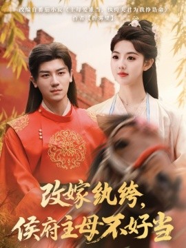 改嫁紈绔，侯府主母不好當(dāng)(全集)