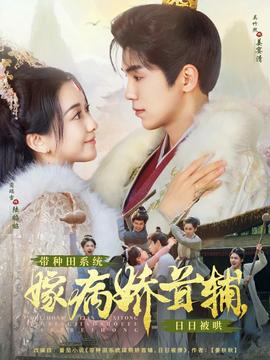 帶種田系統(tǒng)嫁病嬌首輔，日日被哄(全集)