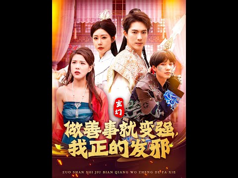 玄幻：做善事就變強，我正的發(fā)邪(全集)