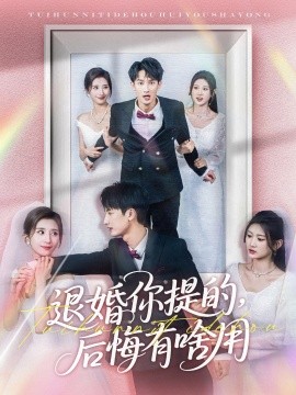 退婚你提的，后悔有啥用(全集)