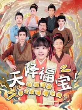 天降福寶！錦鯉團(tuán)寵帶全家嘎嘎炫肉(全集)