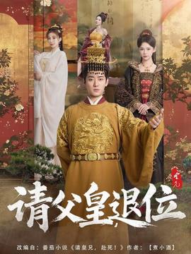 請父皇，退位(全集)
