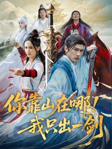 你靠山在哪！我只出一劍(全集)