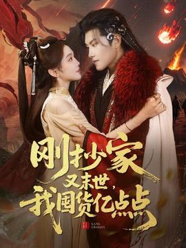 剛抄家又未世，我圍貨億點(diǎn)點(diǎn)(全集)