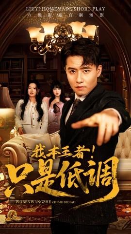 我本王者！只是低調(diào)(全集)