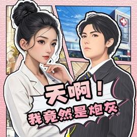 天啊！我竟然是炮灰(全集)