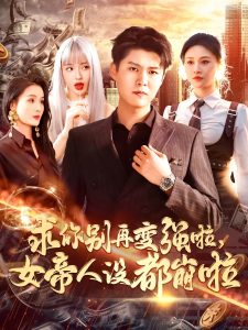 求你別再變強(qiáng)啦女帝人設(shè)都崩啦(全集)