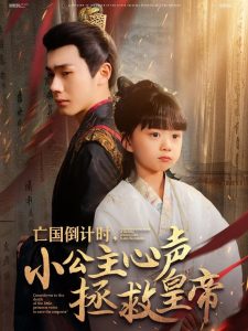 亡國倒計(jì)時，小公主心聲拯救皇帝(全集)