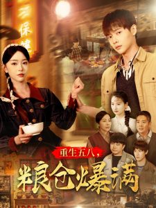 重生五八，糧倉爆滿(全集)