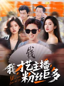 我，才藝主播，粉絲巨多(全集)
