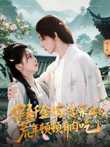 假千金嫁進(jìn)深山，荒年頓頓有肉吃(全集)