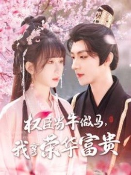 權(quán)臣當牛做馬，我享榮華富貴(全集)