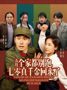 養(yǎng)母全家都別跑，七零真千金回來(lái)了(全集)