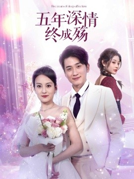 五年深情終成殤(全集)
