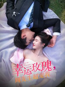 幸運玫瑰，周先生超寵我(全集)