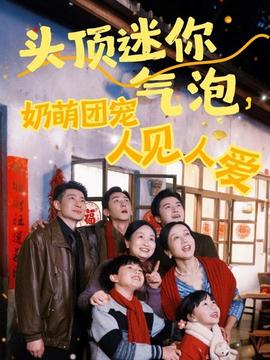 頭頂迷你氣泡，奶萌團(tuán)寵人見(jiàn)人愛(ài)(全集)