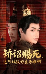 矯詔賜死，這可讓朕好生為難啊(全集)