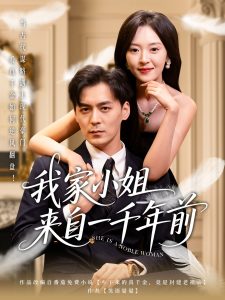 我家小姐來(lái)自一千年前(全集)