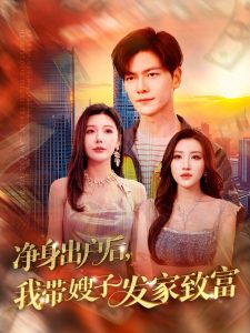 凈身出戶(hù)后，我?guī)┳影l(fā)家致富(全集)