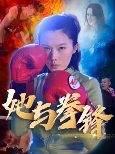 她與拳鋒(全集)