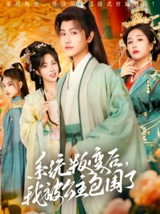 系統(tǒng)叛變后，我被公主包圍了(全集)