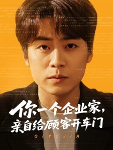 你一個(gè)企業(yè)家，親自給顧客開車門(全集)