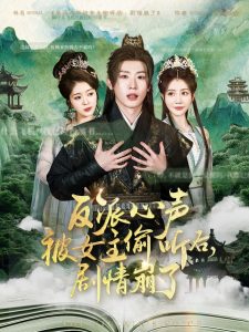 反派心聲被女主偷聽后，劇情崩了(全集)