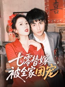 七零替嫁，被全家團(tuán)寵(全集)