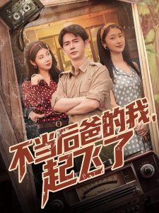 不當(dāng)后爸的我，起飛了(全集)