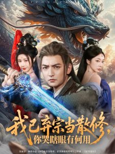 我已棄宗當(dāng)散修，你哭瞎眼有何用(全集)