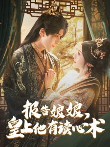 報(bào)告娘娘，皇上他有讀心術(shù)(全集)