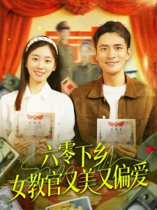 六零下鄉(xiāng)，女教官又美又偏愛(ài)(全集)