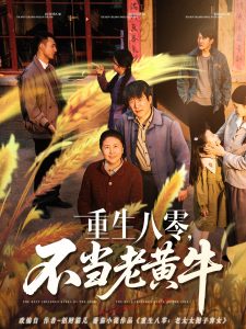 重生八零，不當老黃牛(全集)